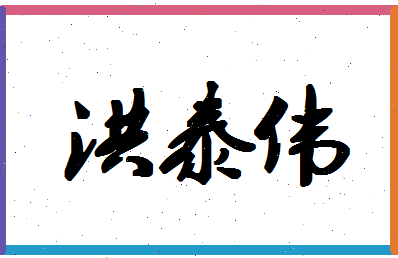 「洪泰伟」姓名分数80分-洪泰伟名字评分解析