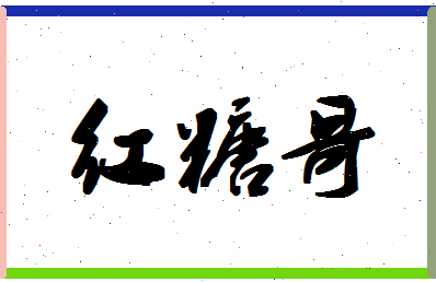 「红糖哥」姓名分数85分-红糖哥名字评分解析