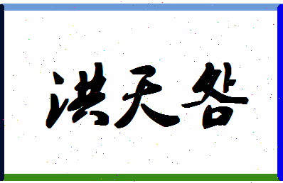 「洪天明」姓名分数75分-洪天明名字评分解析-第1张图片