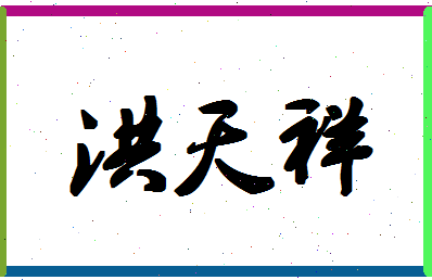 「洪天祥」姓名分数96分-洪天祥名字评分解析-第1张图片