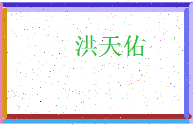 「洪天佑」姓名分数91分-洪天佑名字评分解析-第4张图片