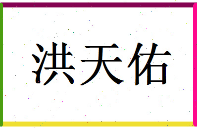 「洪天佑」姓名分数91分-洪天佑名字评分解析