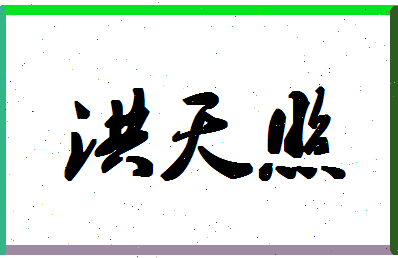 「洪天照」姓名分数77分-洪天照名字评分解析