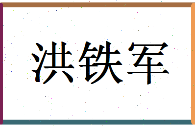 「洪铁军」姓名分数90分-洪铁军名字评分解析