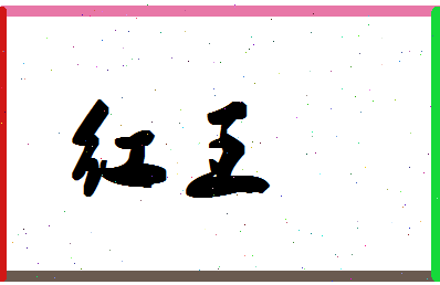 「红王」姓名分数83分-红王名字评分解析-第1张图片