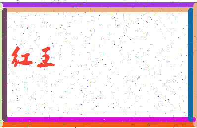 「红王」姓名分数83分-红王名字评分解析-第4张图片