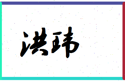 「洪玮」姓名分数98分-洪玮名字评分解析