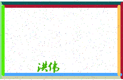 「洪伟」姓名分数96分-洪伟名字评分解析-第4张图片