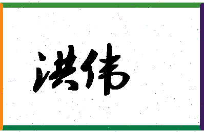 「洪伟」姓名分数96分-洪伟名字评分解析