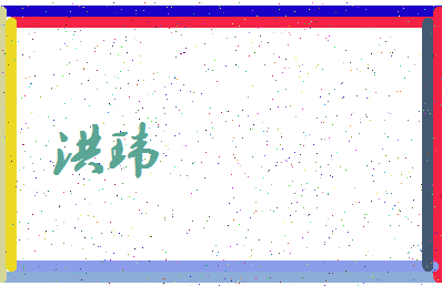 「洪玮」姓名分数98分-洪玮名字评分解析-第4张图片