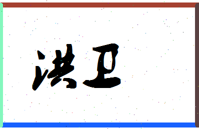 「洪卫」姓名分数90分-洪卫名字评分解析-第1张图片