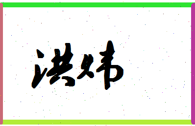 「洪炜」姓名分数93分-洪炜名字评分解析-第1张图片