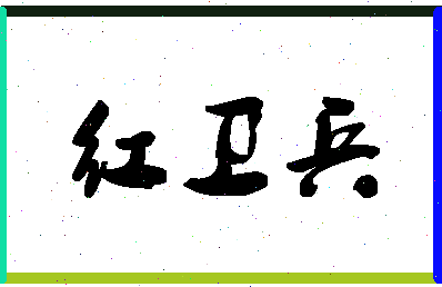 「红卫兵」姓名分数80分-红卫兵名字评分解析