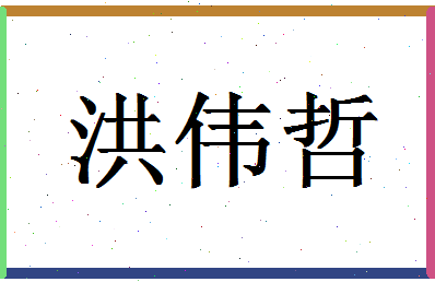 「洪伟哲」姓名分数98分-洪伟哲名字评分解析