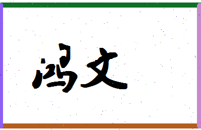 「鸿文」姓名分数93分-鸿文名字评分解析-第1张图片