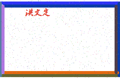 「洪文定」姓名分数75分-洪文定名字评分解析-第4张图片