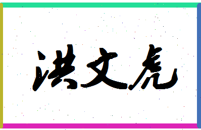 「洪文虎」姓名分数75分-洪文虎名字评分解析-第1张图片