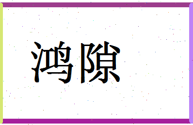 「鸿隙」姓名分数87分-鸿隙名字评分解析