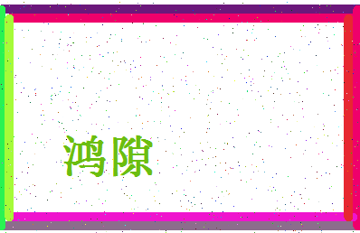 「鸿隙」姓名分数87分-鸿隙名字评分解析-第4张图片