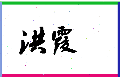 「洪霞」姓名分数72分-洪霞名字评分解析