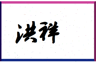 「洪祥」姓名分数96分-洪祥名字评分解析-第1张图片