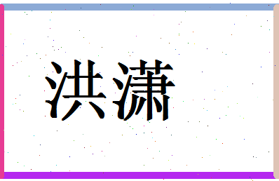 「洪潇」姓名分数96分-洪潇名字评分解析-第1张图片