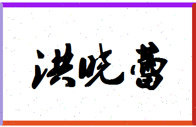 「洪晓蕾」姓名分数80分-洪晓蕾名字评分解析