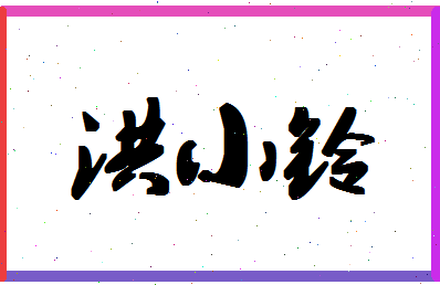 「洪小铃」姓名分数93分-洪小铃名字评分解析-第1张图片