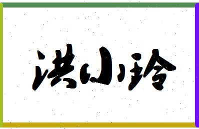 「洪小玲」姓名分数98分-洪小玲名字评分解析