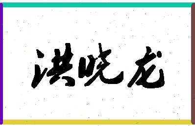 「洪晓龙」姓名分数77分-洪晓龙名字评分解析