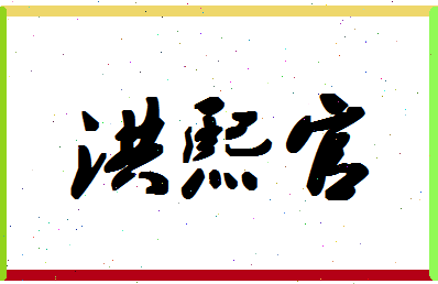 「洪熙官」姓名分数98分-洪熙官名字评分解析-第1张图片