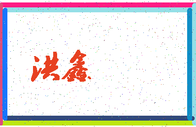 「洪鑫」姓名分数88分-洪鑫名字评分解析-第4张图片