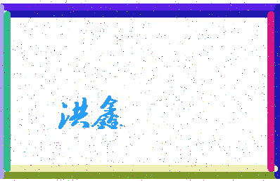 「洪鑫」姓名分数88分-洪鑫名字评分解析-第3张图片