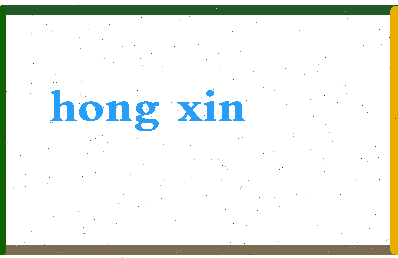 「洪鑫」姓名分数88分-洪鑫名字评分解析-第2张图片