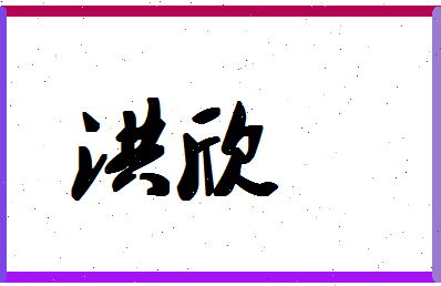 「洪欣」姓名分数80分-洪欣名字评分解析