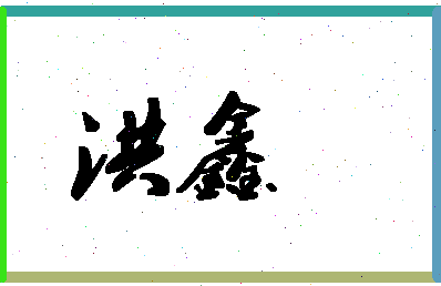 「洪鑫」姓名分数88分-洪鑫名字评分解析