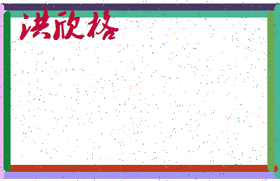 「洪欣格」姓名分数85分-洪欣格名字评分解析-第3张图片