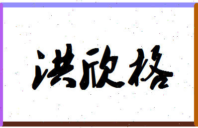 「洪欣格」姓名分数85分-洪欣格名字评分解析