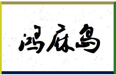 「鸿庥岛」姓名分数82分-鸿庥岛名字评分解析-第1张图片