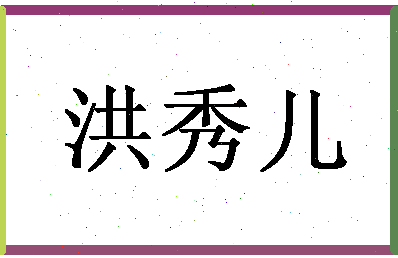 「洪秀儿」姓名分数93分-洪秀儿名字评分解析