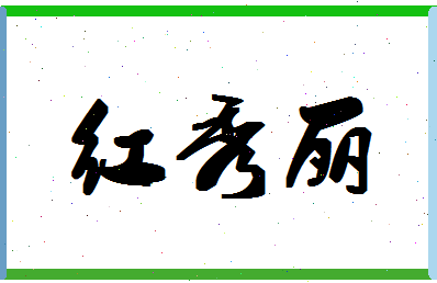 「红秀丽」姓名分数70分-红秀丽名字评分解析