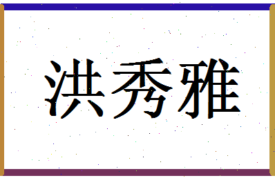 「洪秀雅」姓名分数80分-洪秀雅名字评分解析