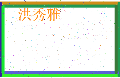 「洪秀雅」姓名分数80分-洪秀雅名字评分解析-第3张图片