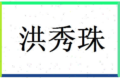 「洪秀珠」姓名分数80分-洪秀珠名字评分解析