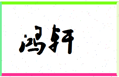 「鸿轩」姓名分数72分-鸿轩名字评分解析-第1张图片