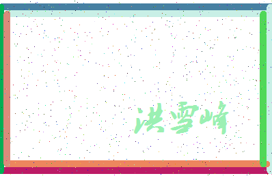 「洪雪峰」姓名分数98分-洪雪峰名字评分解析-第3张图片