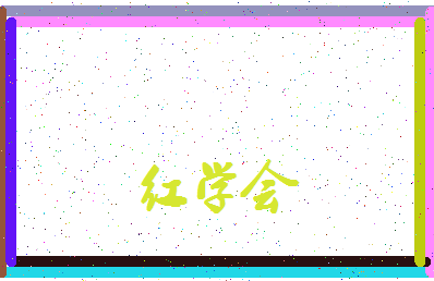 「红学会」姓名分数83分-红学会名字评分解析-第4张图片