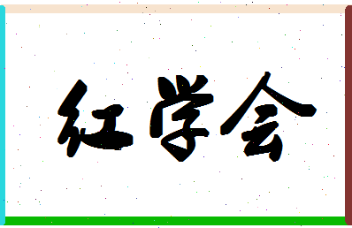 「红学会」姓名分数83分-红学会名字评分解析