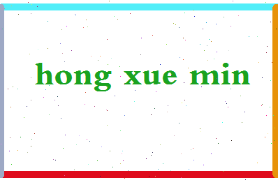 「洪学敏」姓名分数74分-洪学敏名字评分解析-第2张图片