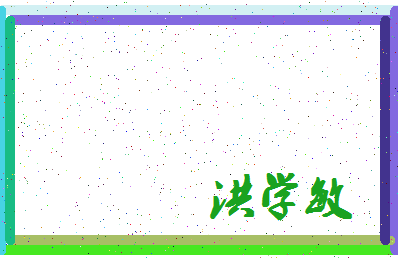 「洪学敏」姓名分数74分-洪学敏名字评分解析-第3张图片